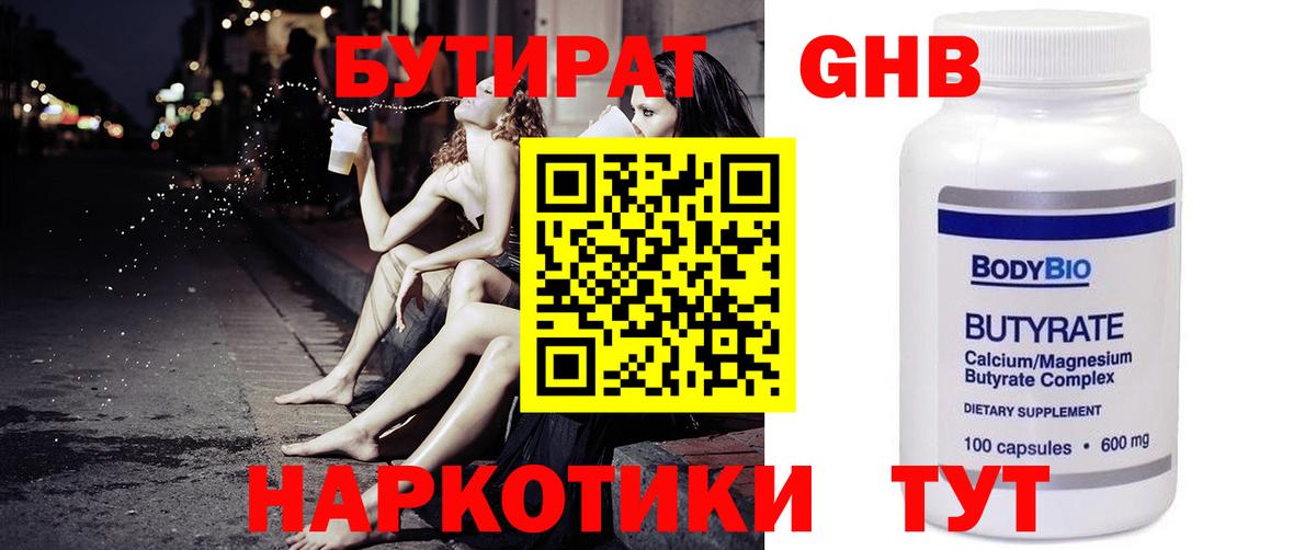 Бутират бутандиол  БУТИРАТ  Дедовск  Вход с VPN 